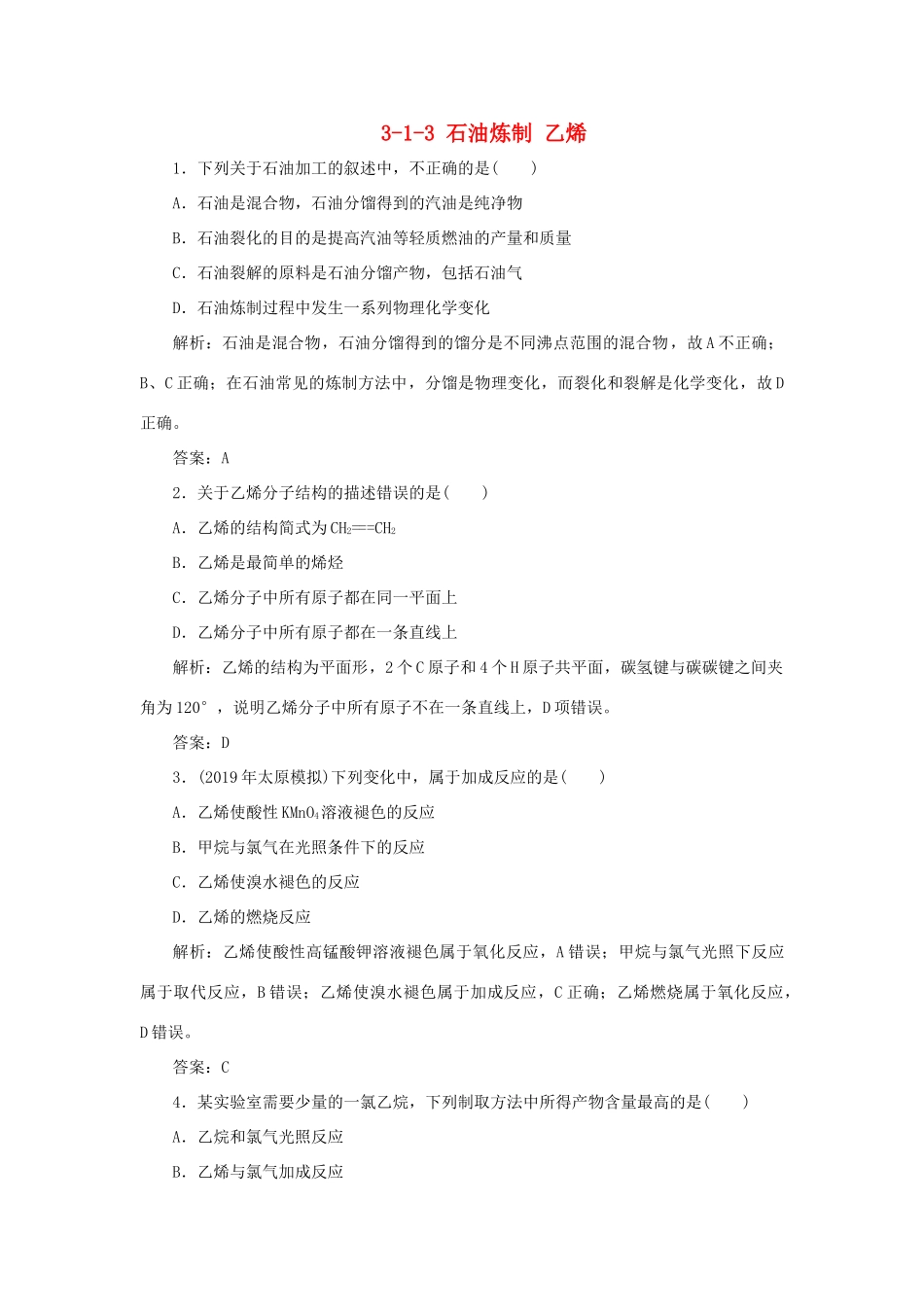 高中化学 专题3 有机化合物的获得与应用 3-1-3 石油炼制 乙烯跟踪练习 苏教版必修2-苏教版高一必修2化学试题_第1页