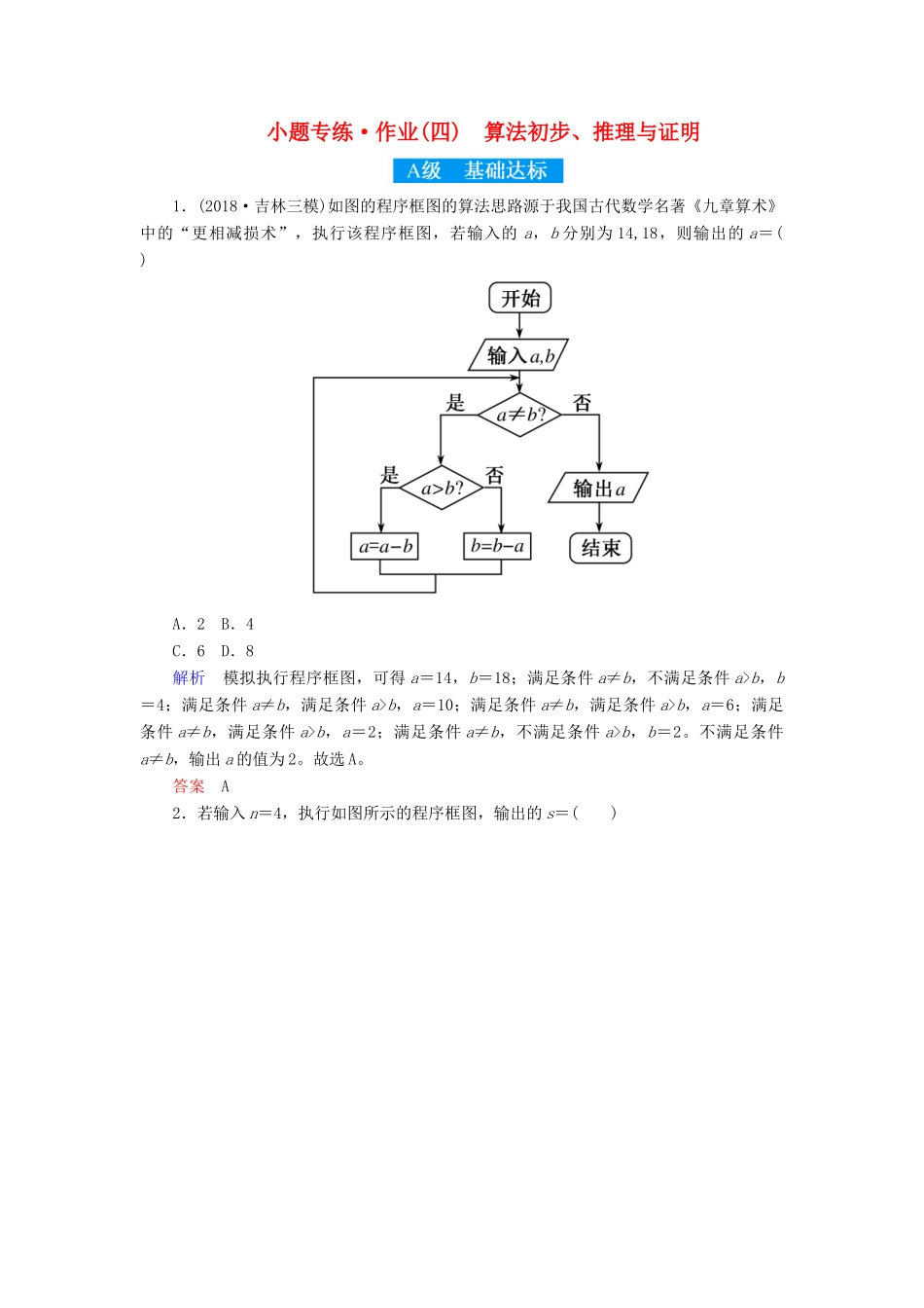 高考高考数学二轮复习 小题专练作业（四）算法初步、推理与证明 理-人教版高三全册数学试题_第1页