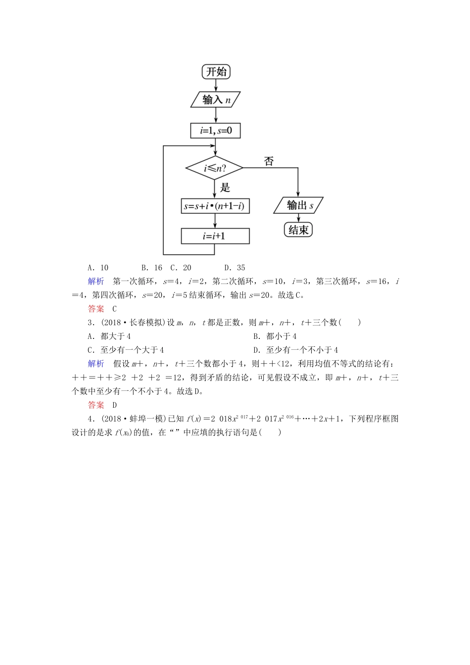 高考高考数学二轮复习 小题专练作业（四）算法初步、推理与证明 理-人教版高三全册数学试题_第2页