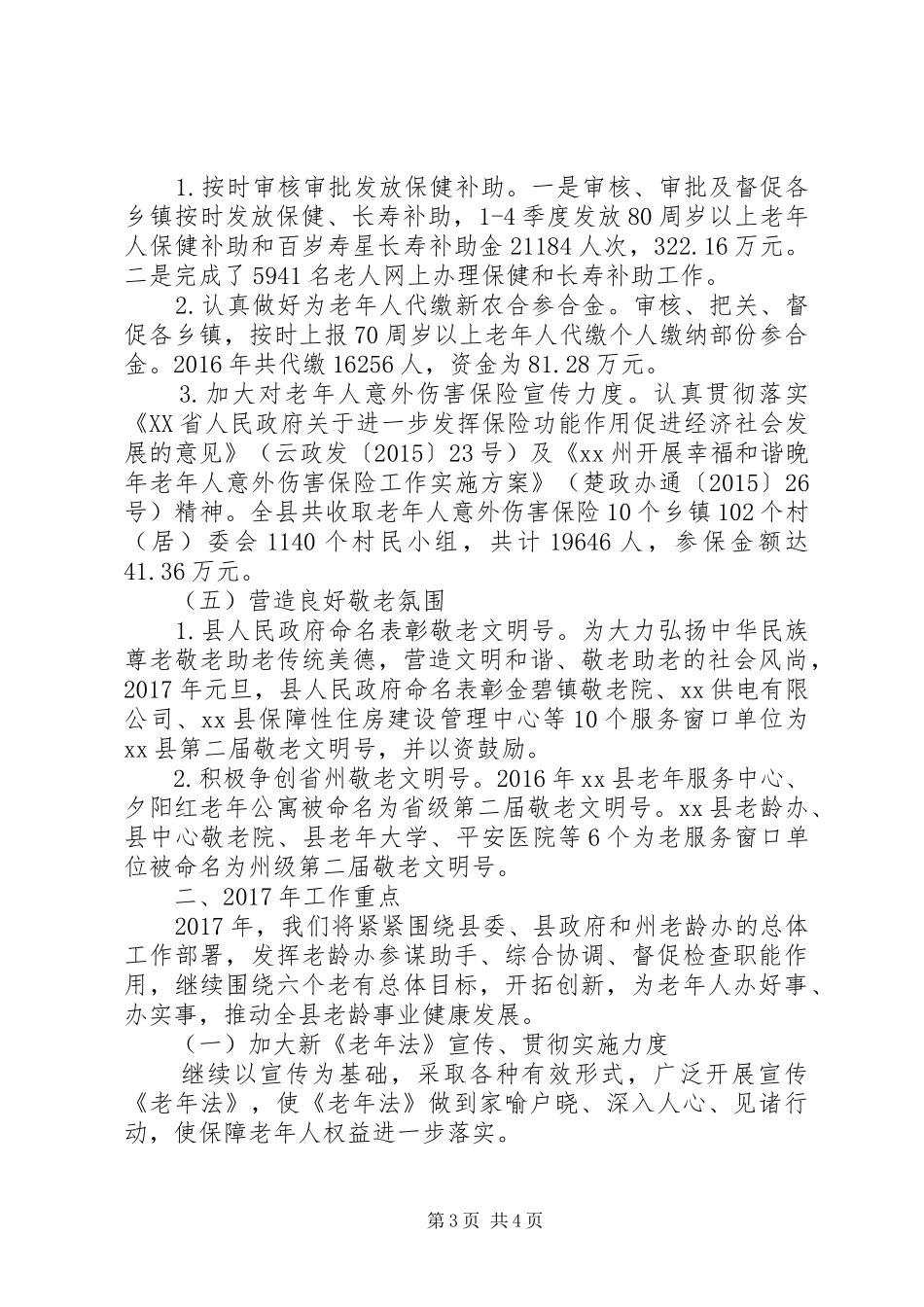 县老龄委XX年度工作总结及XX年工作要点 _第3页