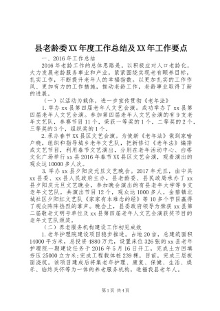 县老龄委XX年度工作总结及XX年工作要点 