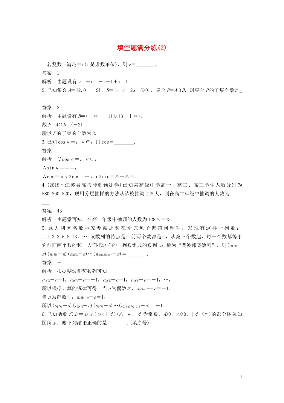 （江苏专用）高考数学二轮复习 填空题满分练（2）理-人教版高三全册数学试题_第1页