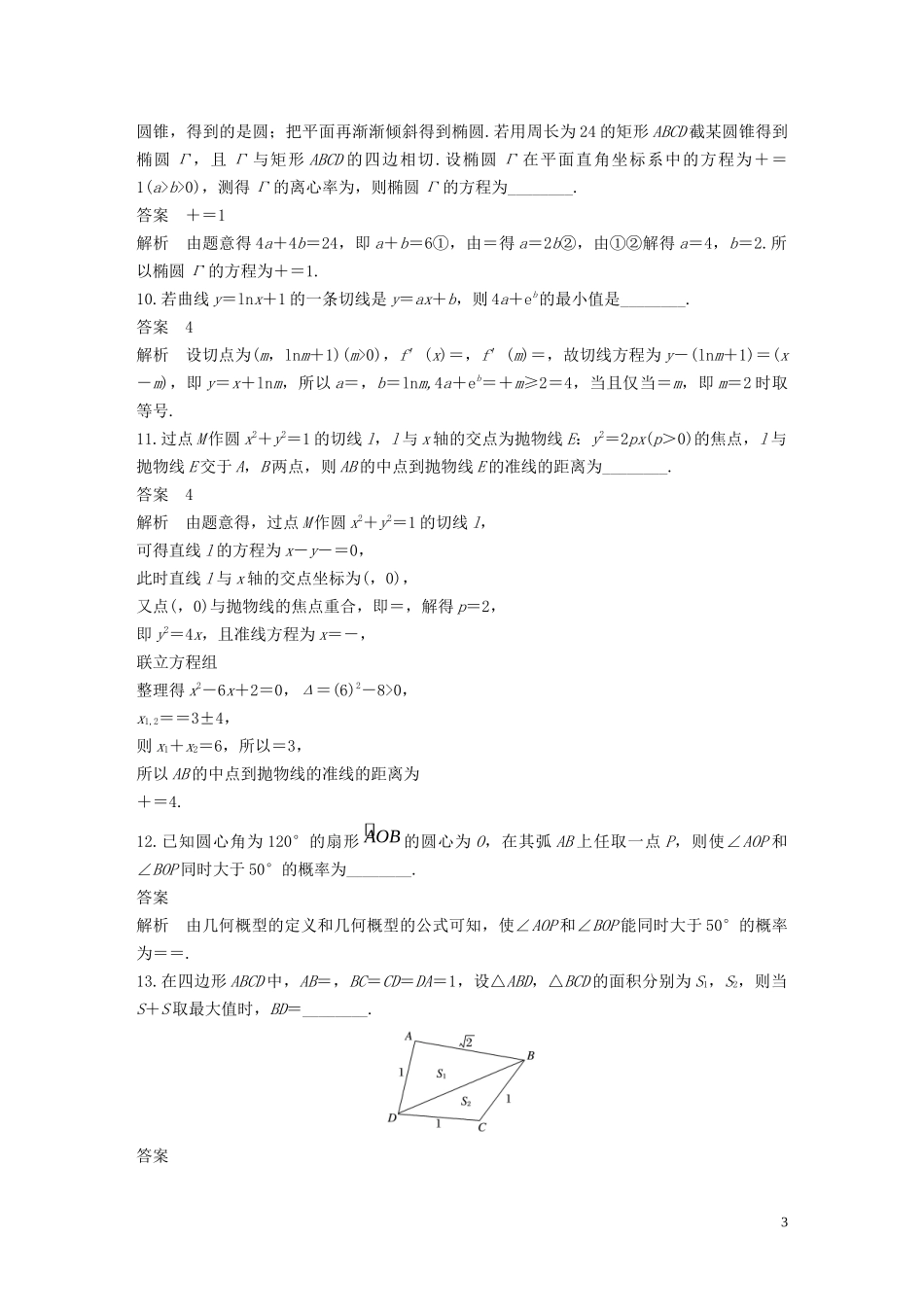 （江苏专用）高考数学二轮复习 填空题满分练（2）理-人教版高三全册数学试题_第3页