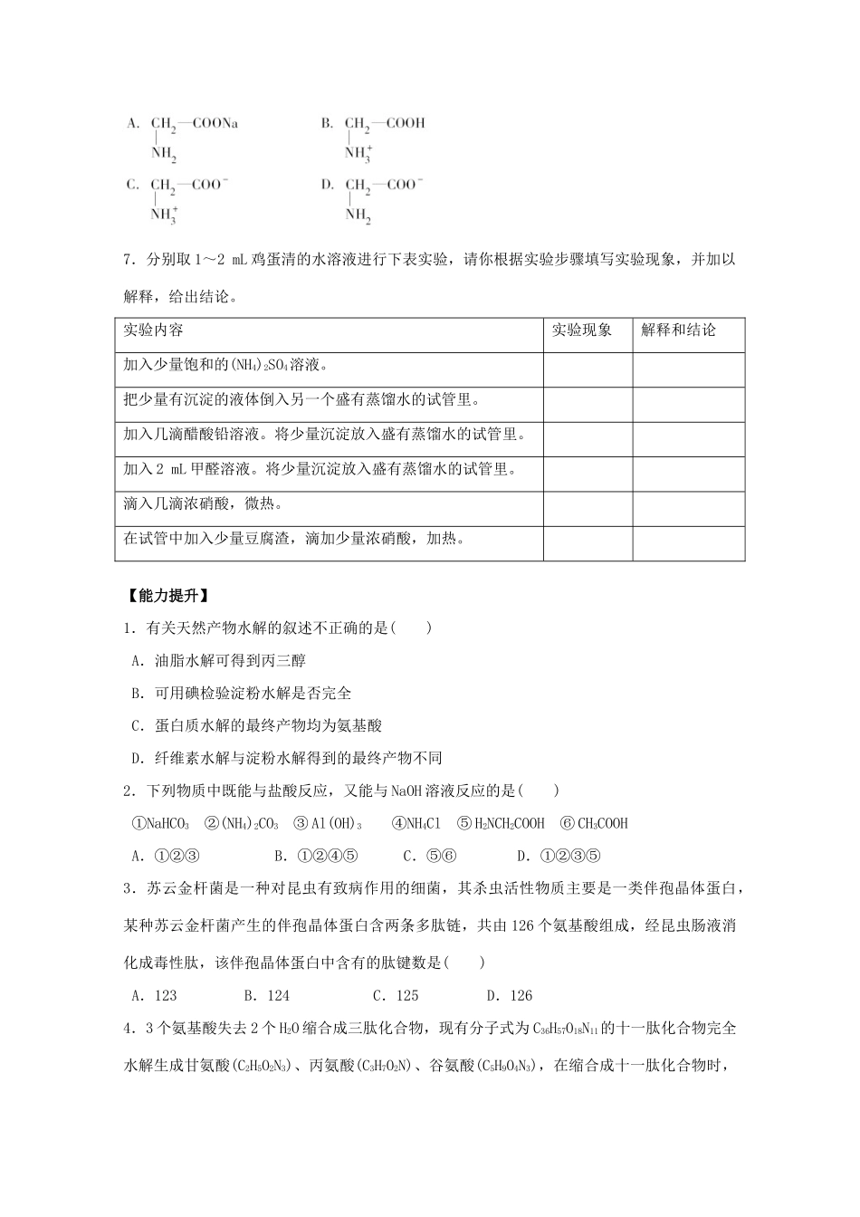 高中化学 第四章 第三节 蛋白质和核酸练习 新人教版选修5-新人教版高二选修5化学试题_第2页