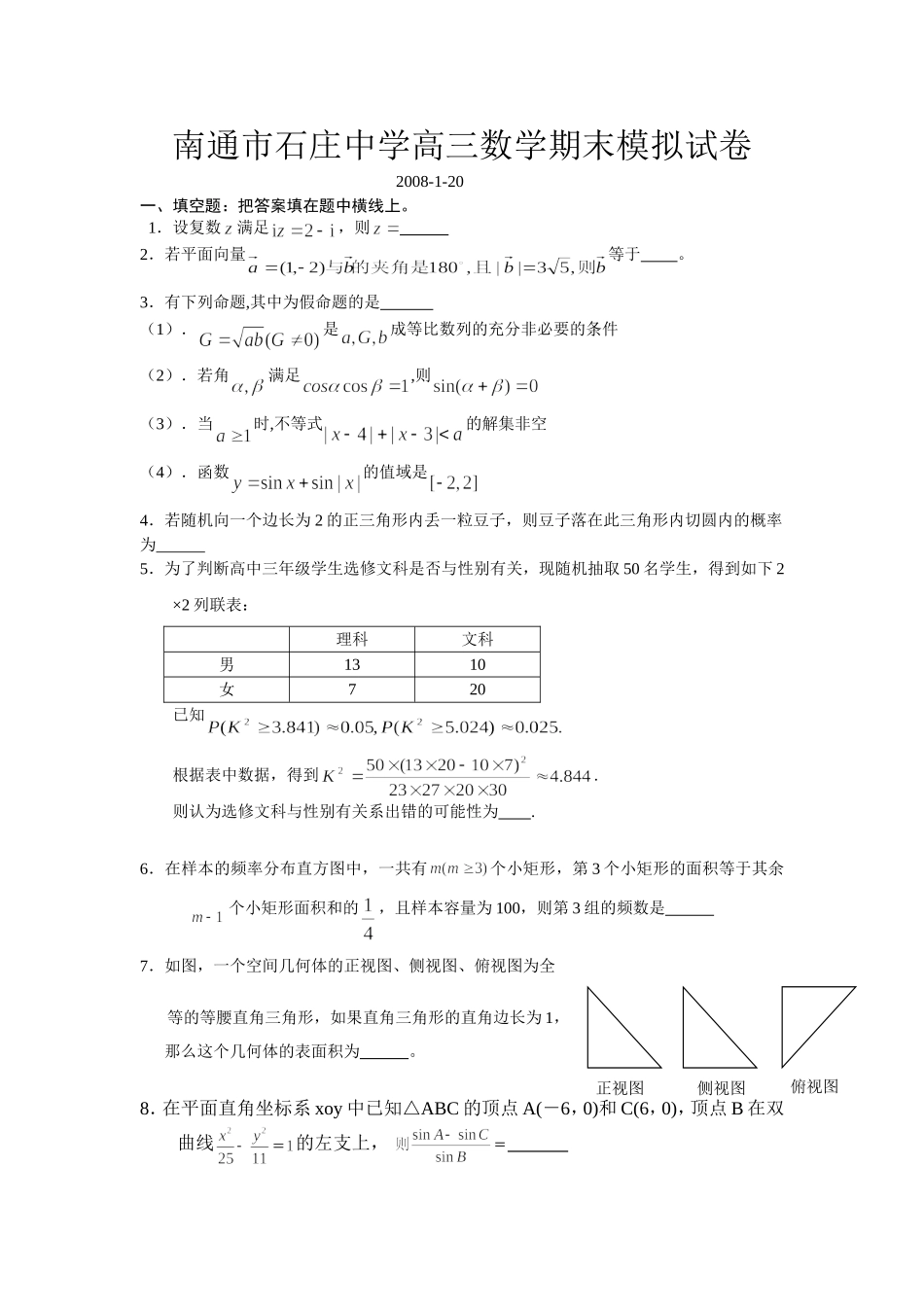 南通市石庄中学高三数学期末模拟试卷 苏教版_第1页