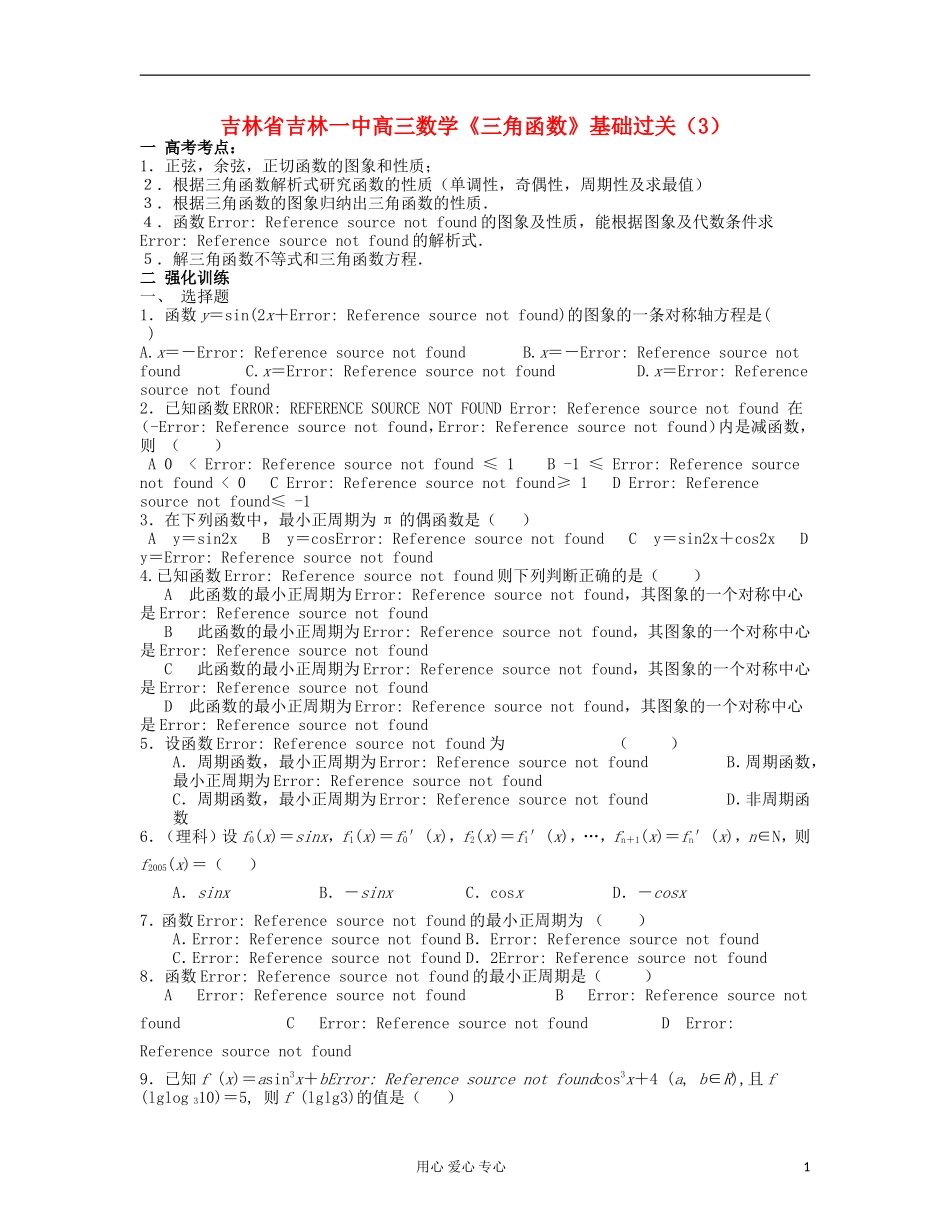 吉林省吉林市高三数学《三角函数》基础过关（3）_第1页