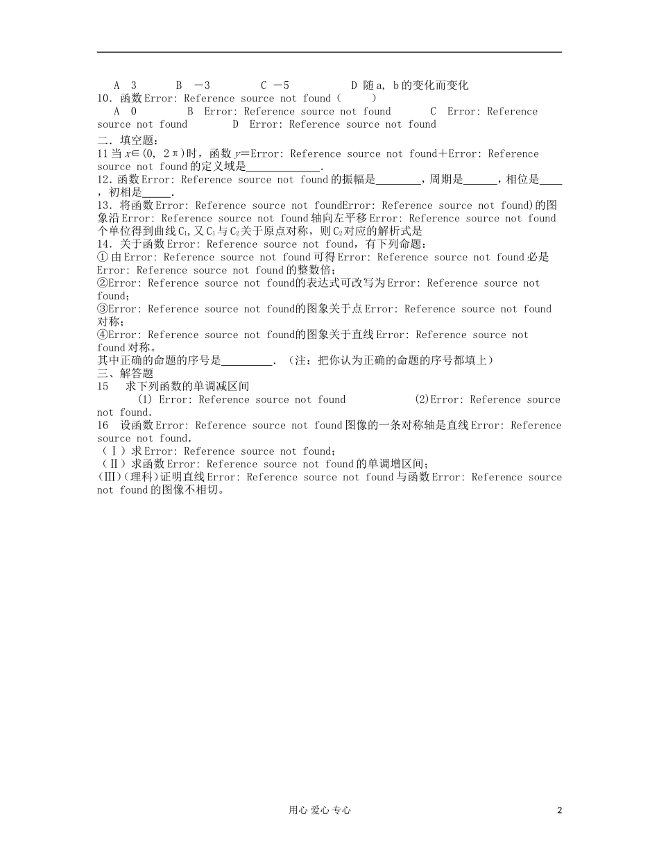 吉林省吉林市高三数学《三角函数》基础过关（3）_第2页