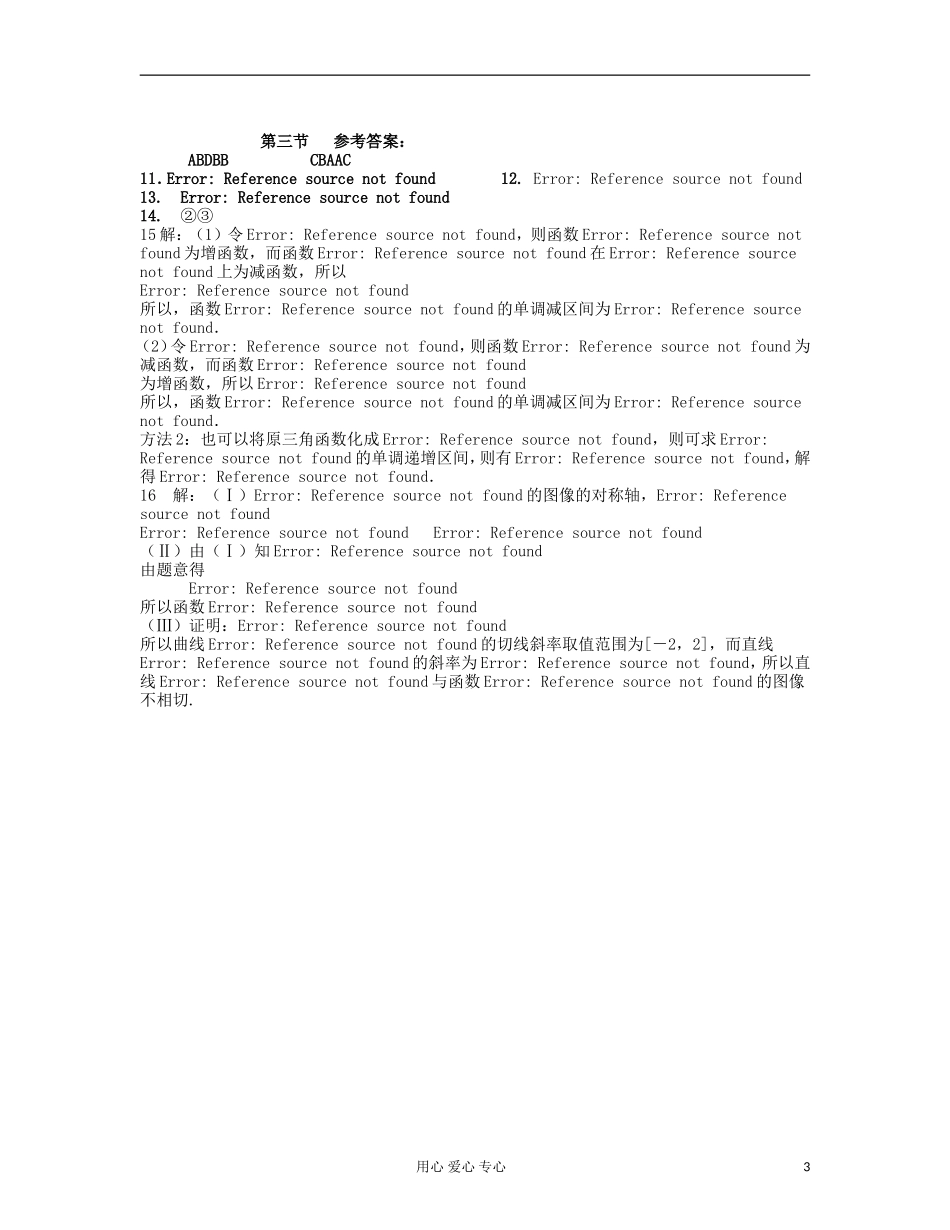 吉林省吉林市高三数学《三角函数》基础过关（3）_第3页