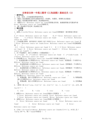 吉林省吉林市高三数学《三角函数》基础过关（3）