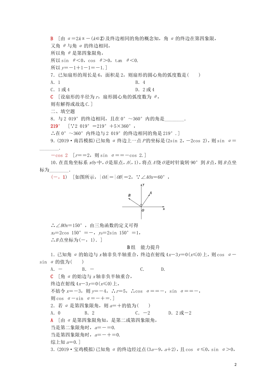 高考数学一轮复习 课后限时集训17 任意角、弧度制及任意角的三角函数（含解析）理-人教版高三全册数学试题_第2页