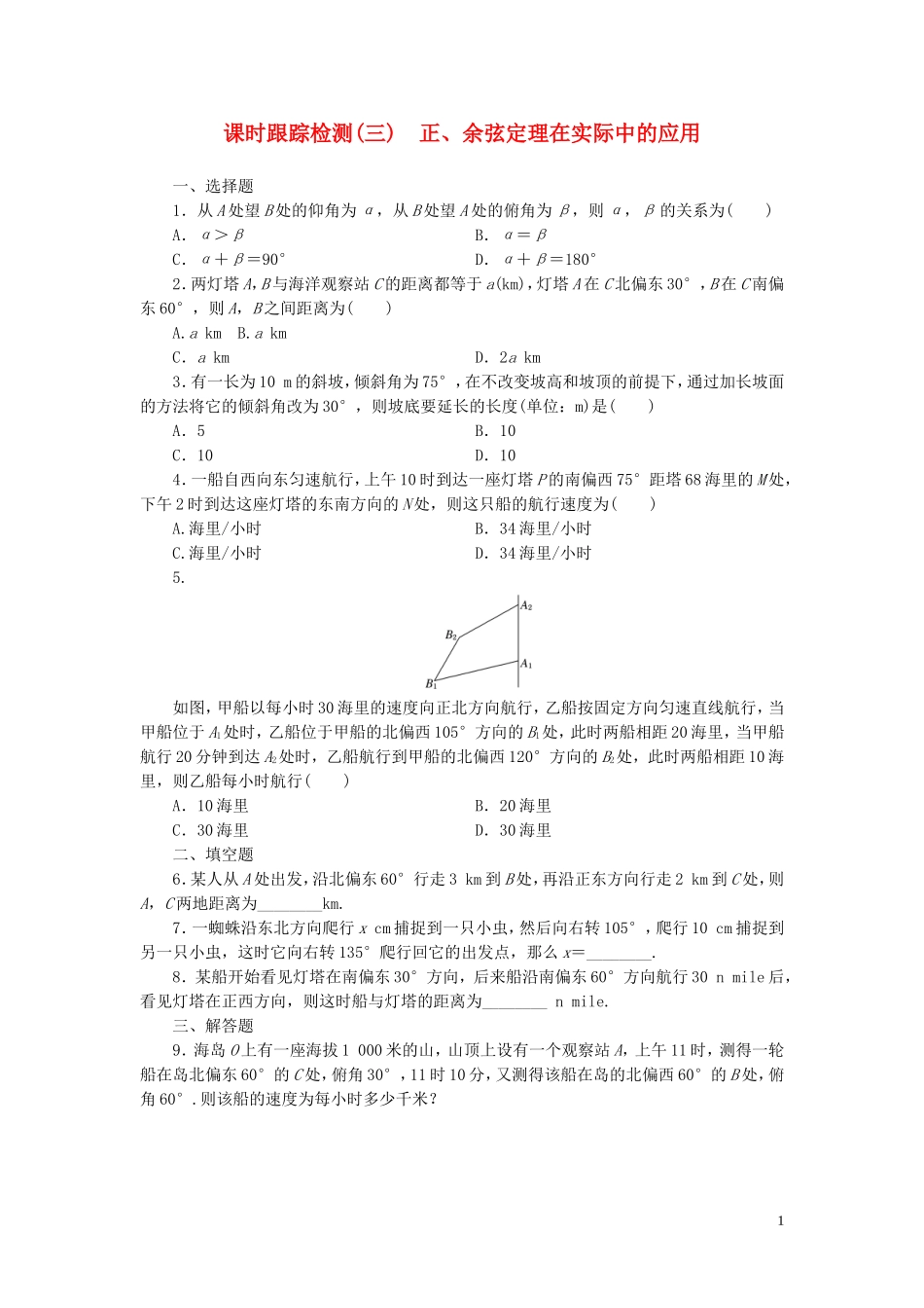高中数学 第1部分 1.2.1正、余弦定理在实际中的应用课时跟踪检测 新人教A版必修5-新人教A版高二必修5数学试题_第1页
