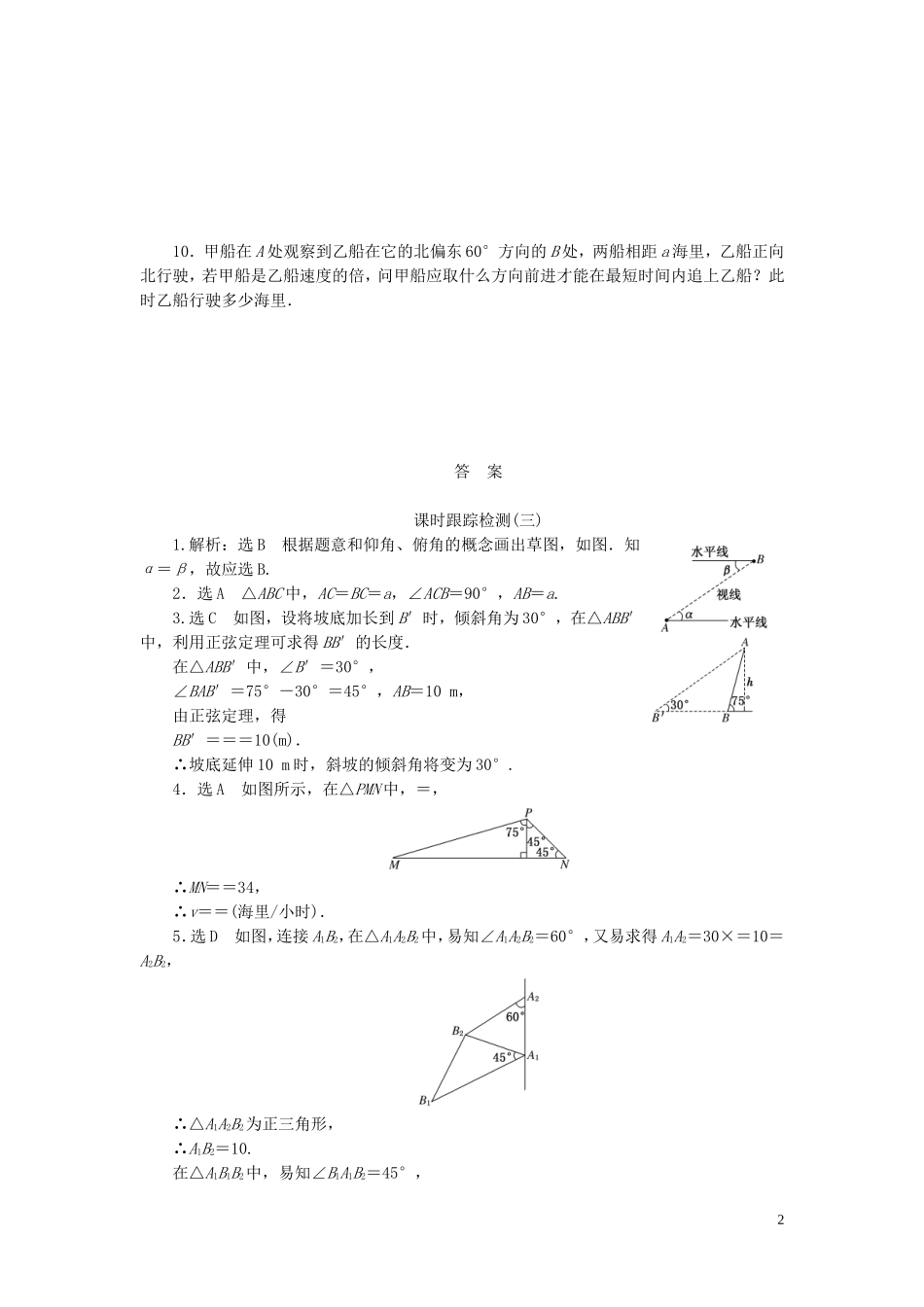 高中数学 第1部分 1.2.1正、余弦定理在实际中的应用课时跟踪检测 新人教A版必修5-新人教A版高二必修5数学试题_第2页