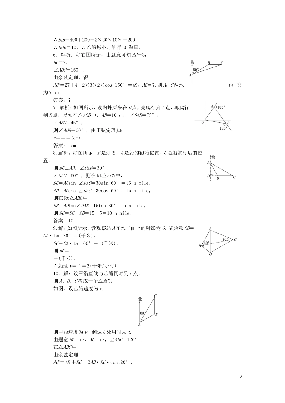 高中数学 第1部分 1.2.1正、余弦定理在实际中的应用课时跟踪检测 新人教A版必修5-新人教A版高二必修5数学试题_第3页