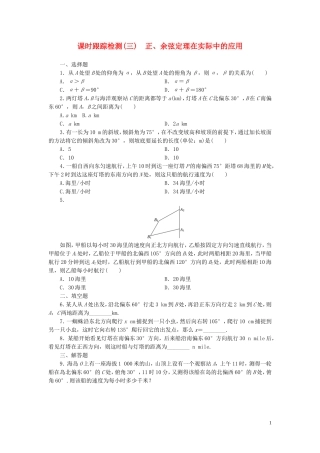 高中数学 第1部分 1.2.1正、余弦定理在实际中的应用课时跟踪检测 新人教A版必修5-新人教A版高二必修5数学试题