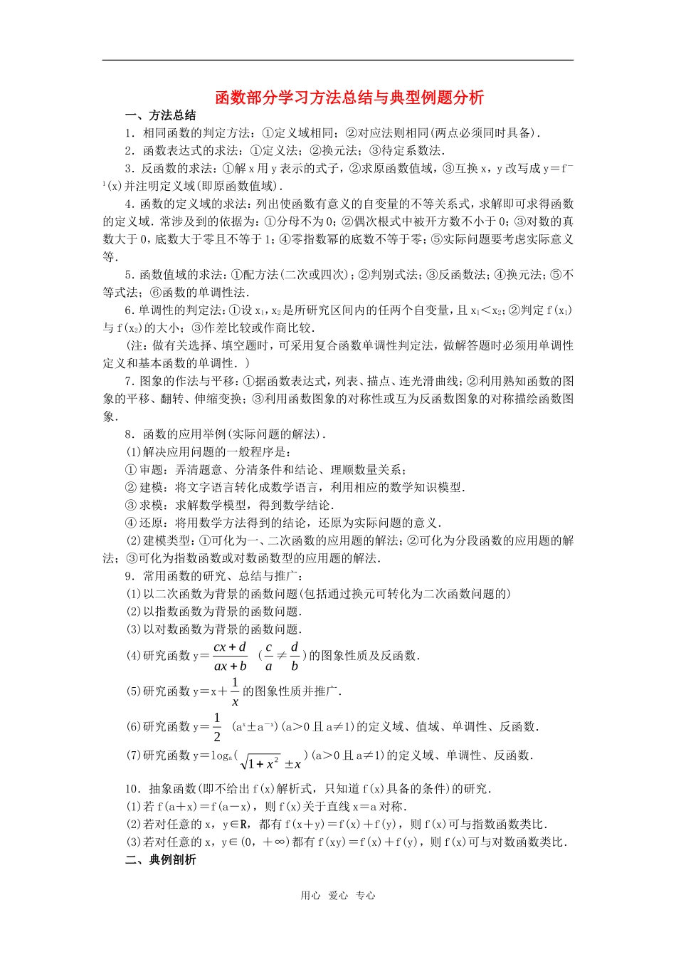 高考数学复习点拨 函数部分学习方法总结与典型例题分析_第1页