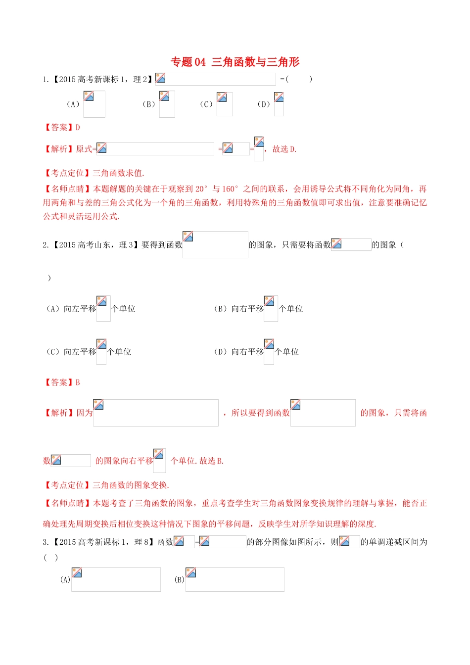 高考数学试题分项版解析 专题04 三角函数与三角形 理（含解析）-人教版高三全册数学试题_第1页