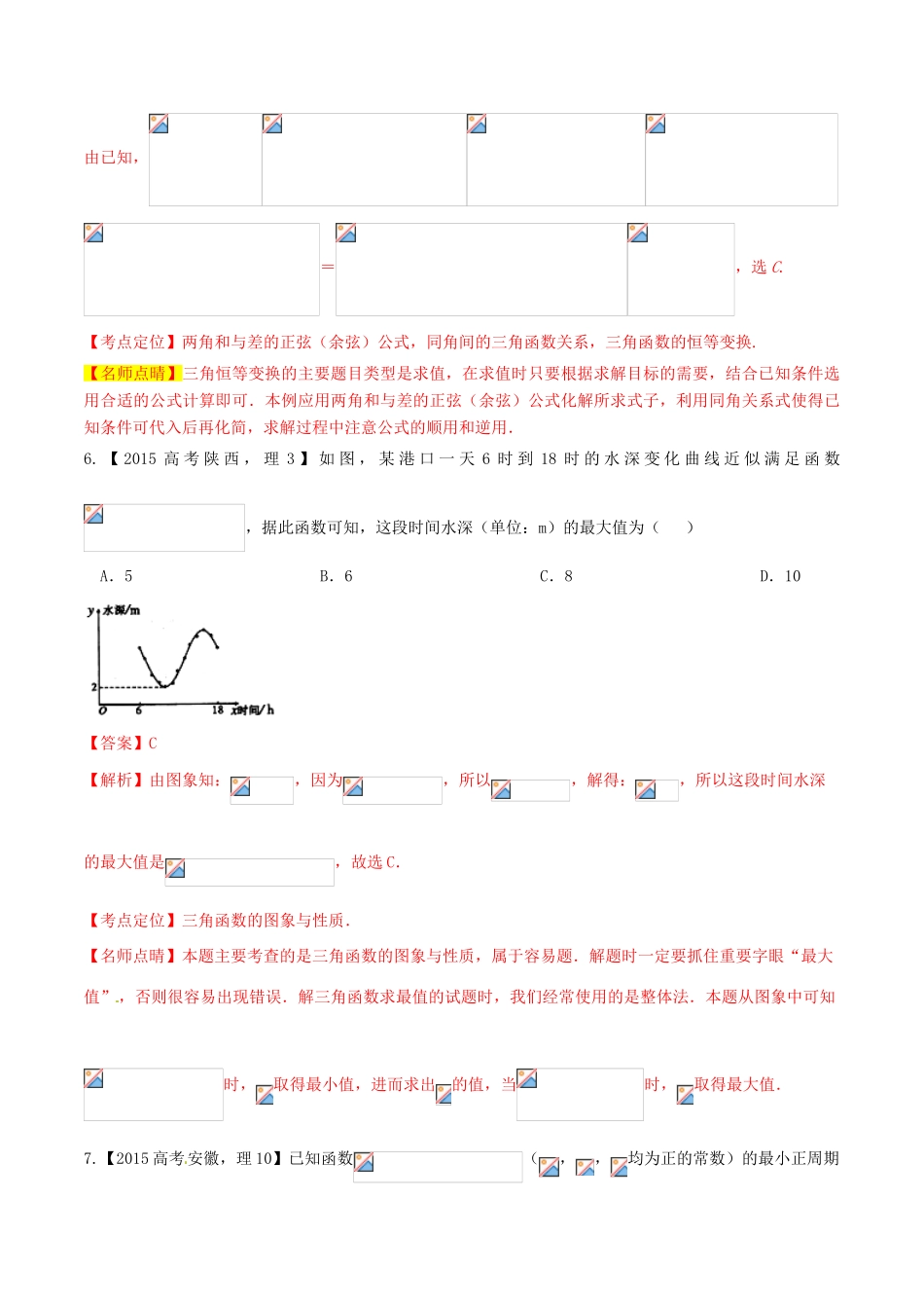 高考数学试题分项版解析 专题04 三角函数与三角形 理（含解析）-人教版高三全册数学试题_第3页