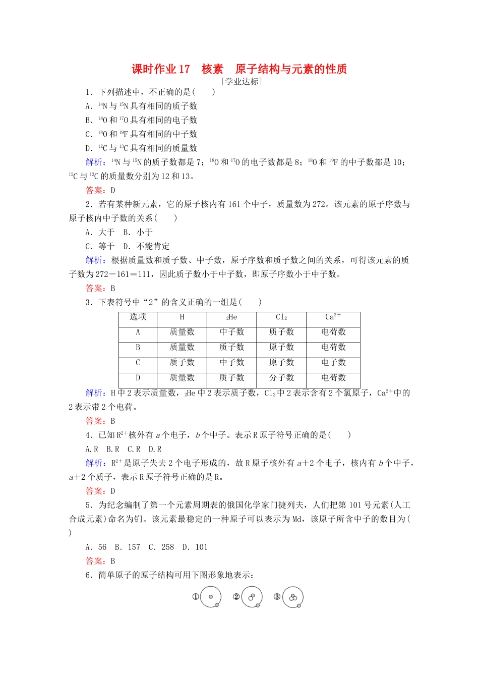 高中化学 第四章 物质结构 元素周期律17 核素 原子结构与元素的性质练习（含解析）新人教版必修第一册-新人教版高一第一册化学试题_第1页