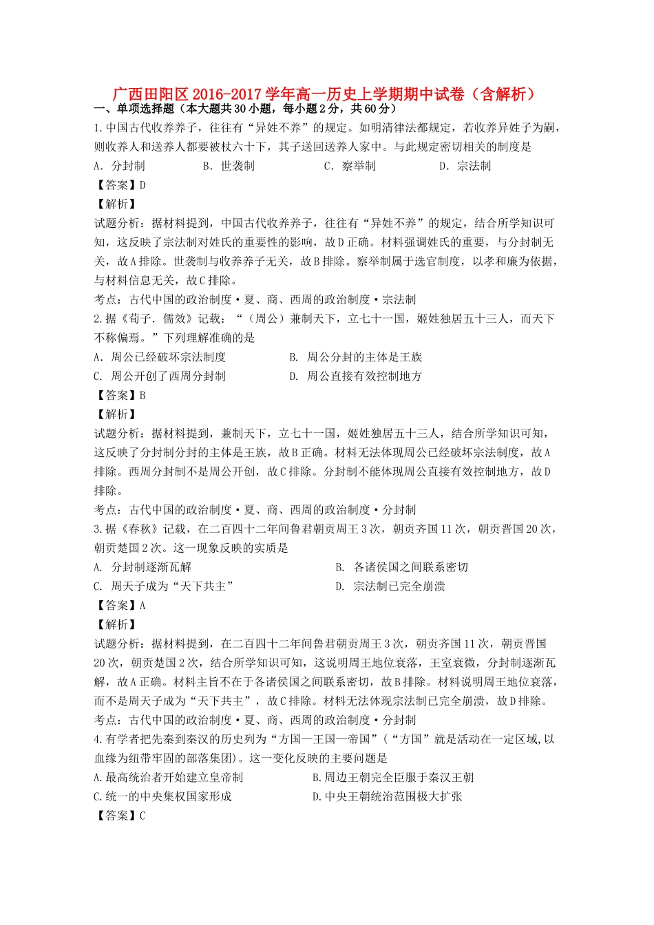 广西田阳区高一历史上学期期中试卷（含解析）-人教版高一全册历史试题_第1页