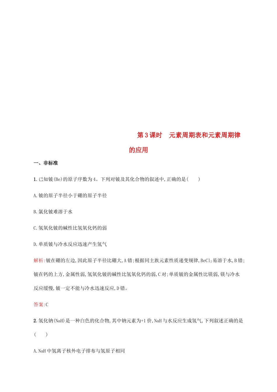 高中化学 第一章 物质结构元素周期律 1.2.3 元素周期表和周期律的应用同步练习 新人教版必修2-新人教版高一必修2化学试题_第1页