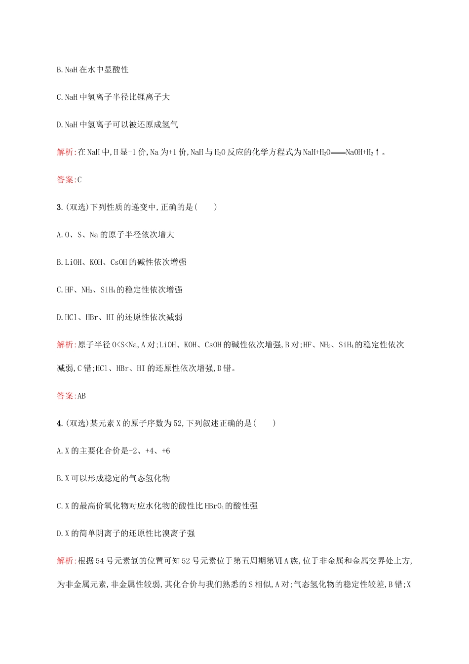 高中化学 第一章 物质结构元素周期律 1.2.3 元素周期表和周期律的应用同步练习 新人教版必修2-新人教版高一必修2化学试题_第2页