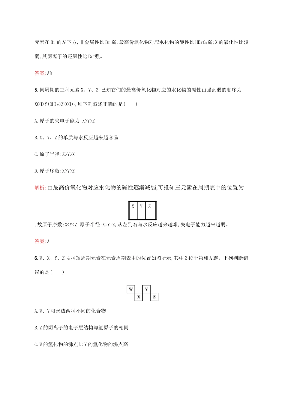 高中化学 第一章 物质结构元素周期律 1.2.3 元素周期表和周期律的应用同步练习 新人教版必修2-新人教版高一必修2化学试题_第3页
