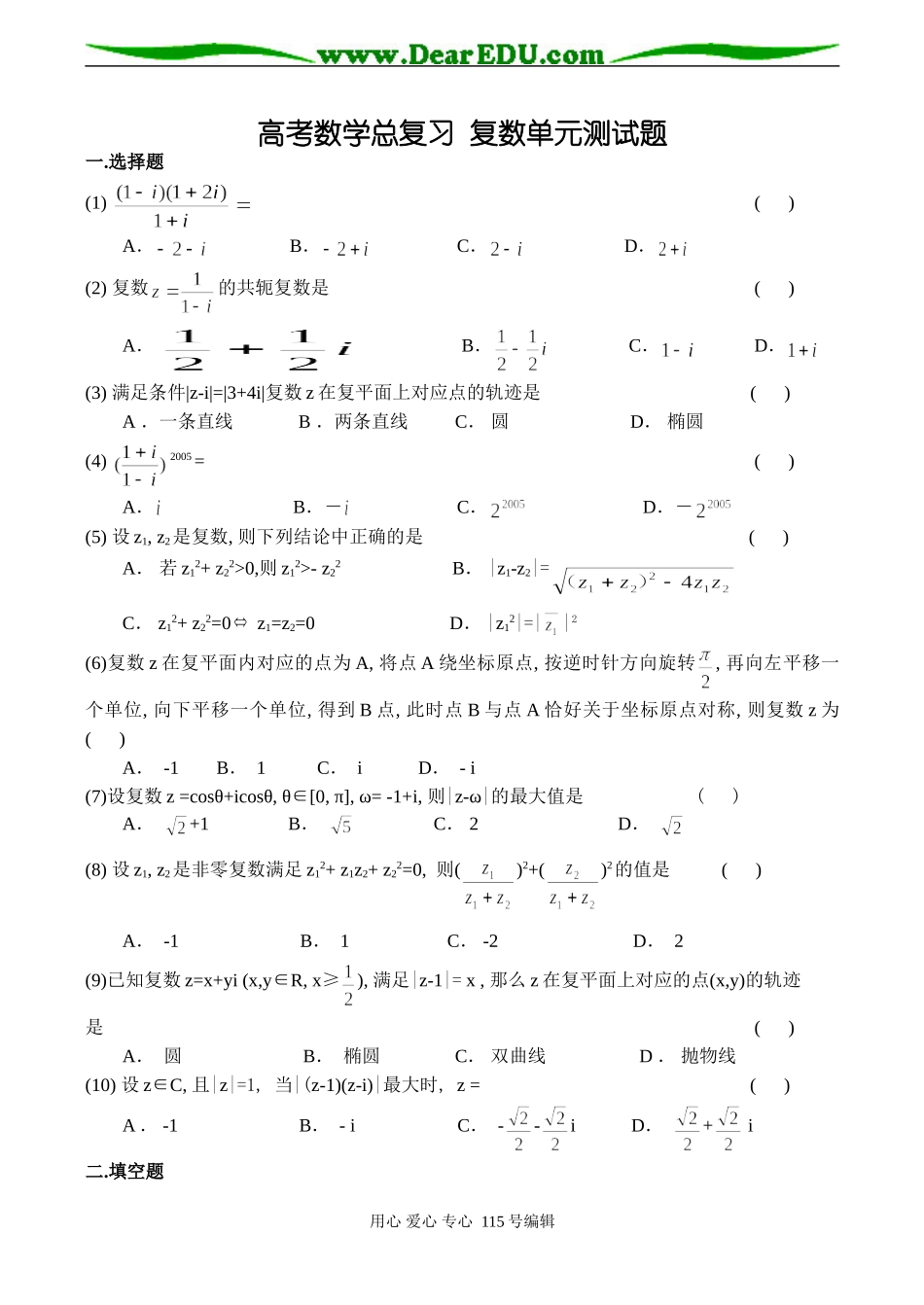 高考数学总复习 复数单元测试题_第1页