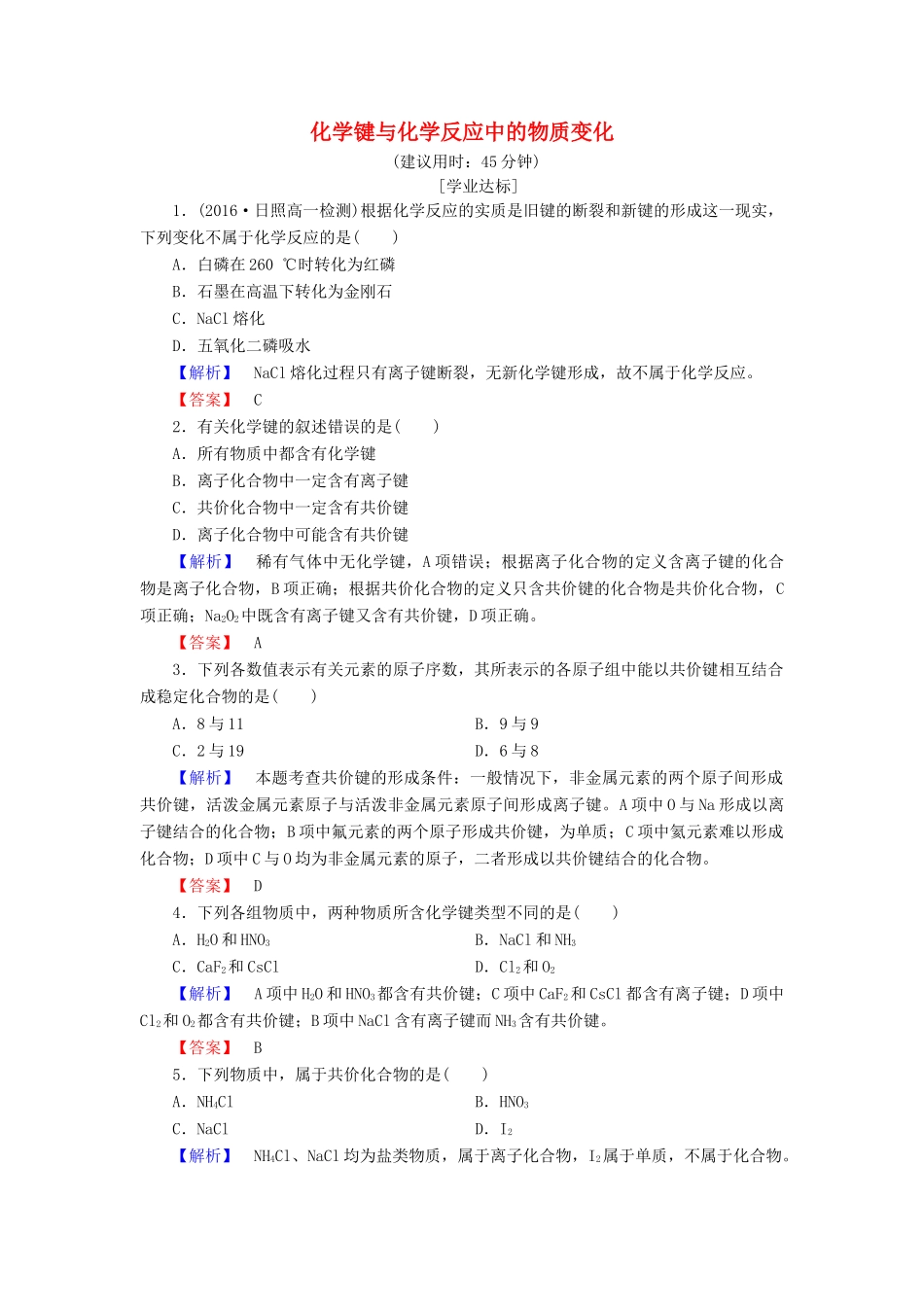 高中化学 第2章 化学键 化学反应与能量 第1节 化学键与化学反应（第1课时）化学键与化学反应中的物质变化学业分层测评 鲁科版必修2-鲁科版高一必修2化学试题_第1页