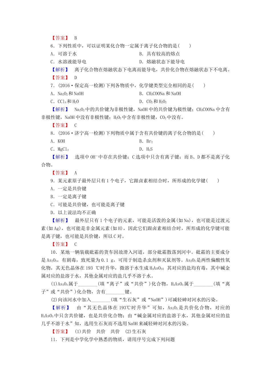 高中化学 第2章 化学键 化学反应与能量 第1节 化学键与化学反应（第1课时）化学键与化学反应中的物质变化学业分层测评 鲁科版必修2-鲁科版高一必修2化学试题_第2页