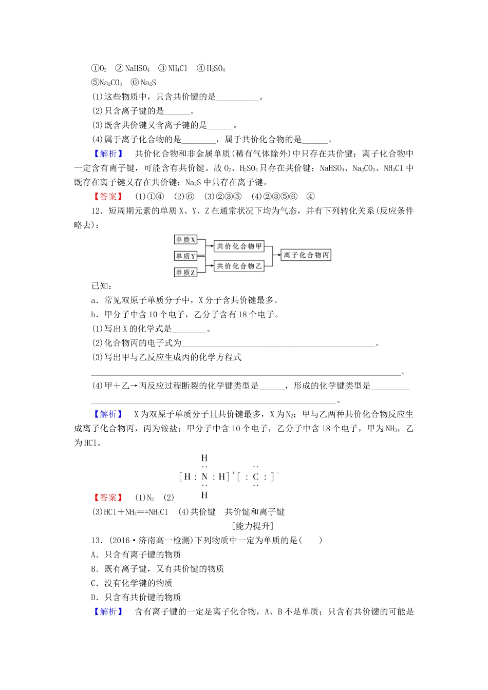 高中化学 第2章 化学键 化学反应与能量 第1节 化学键与化学反应（第1课时）化学键与化学反应中的物质变化学业分层测评 鲁科版必修2-鲁科版高一必修2化学试题_第3页