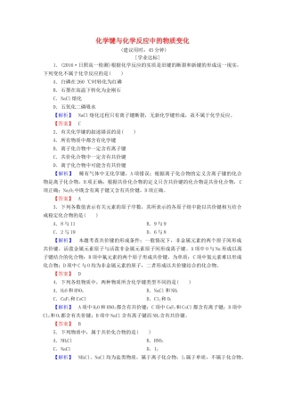 高中化学 第2章 化学键 化学反应与能量 第1节 化学键与化学反应（第1课时）化学键与化学反应中的物质变化学业分层测评 鲁科版必修2-鲁科版高一必修2化学试题