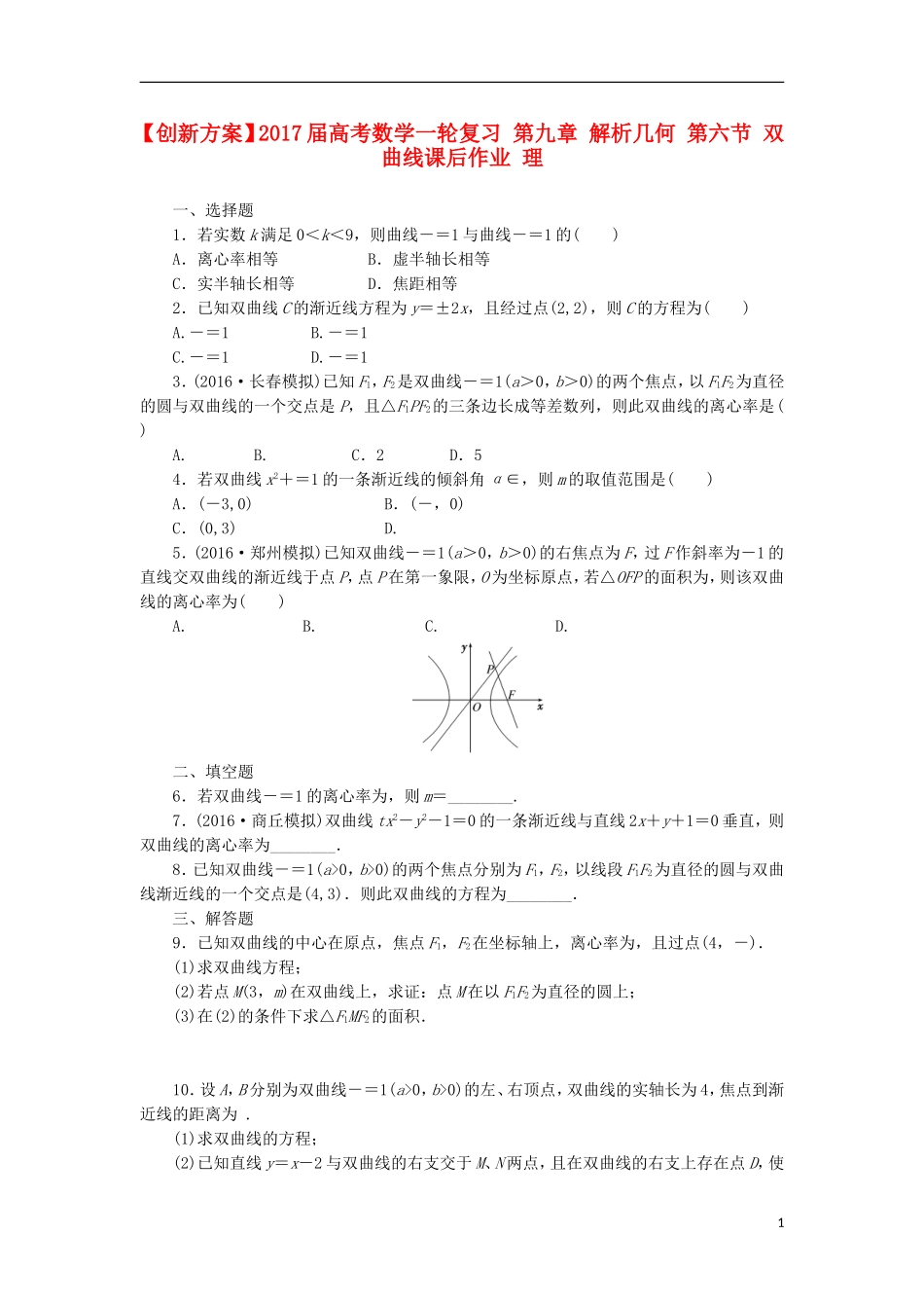 高考数学一轮复习 第九章 解析几何 第六节 双曲线课后作业 理-人教版高三全册数学试题_第1页