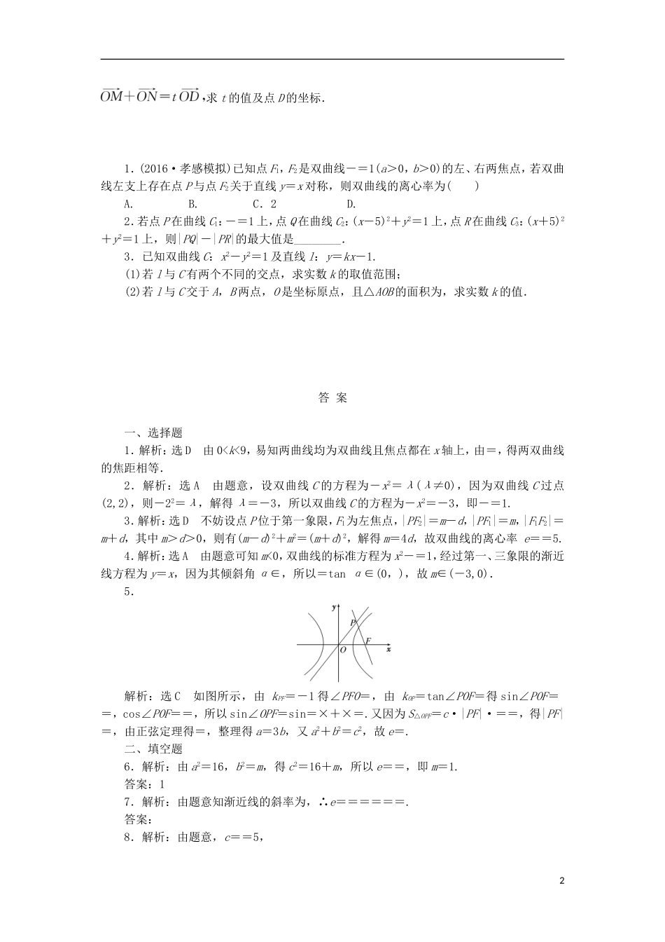高考数学一轮复习 第九章 解析几何 第六节 双曲线课后作业 理-人教版高三全册数学试题_第2页