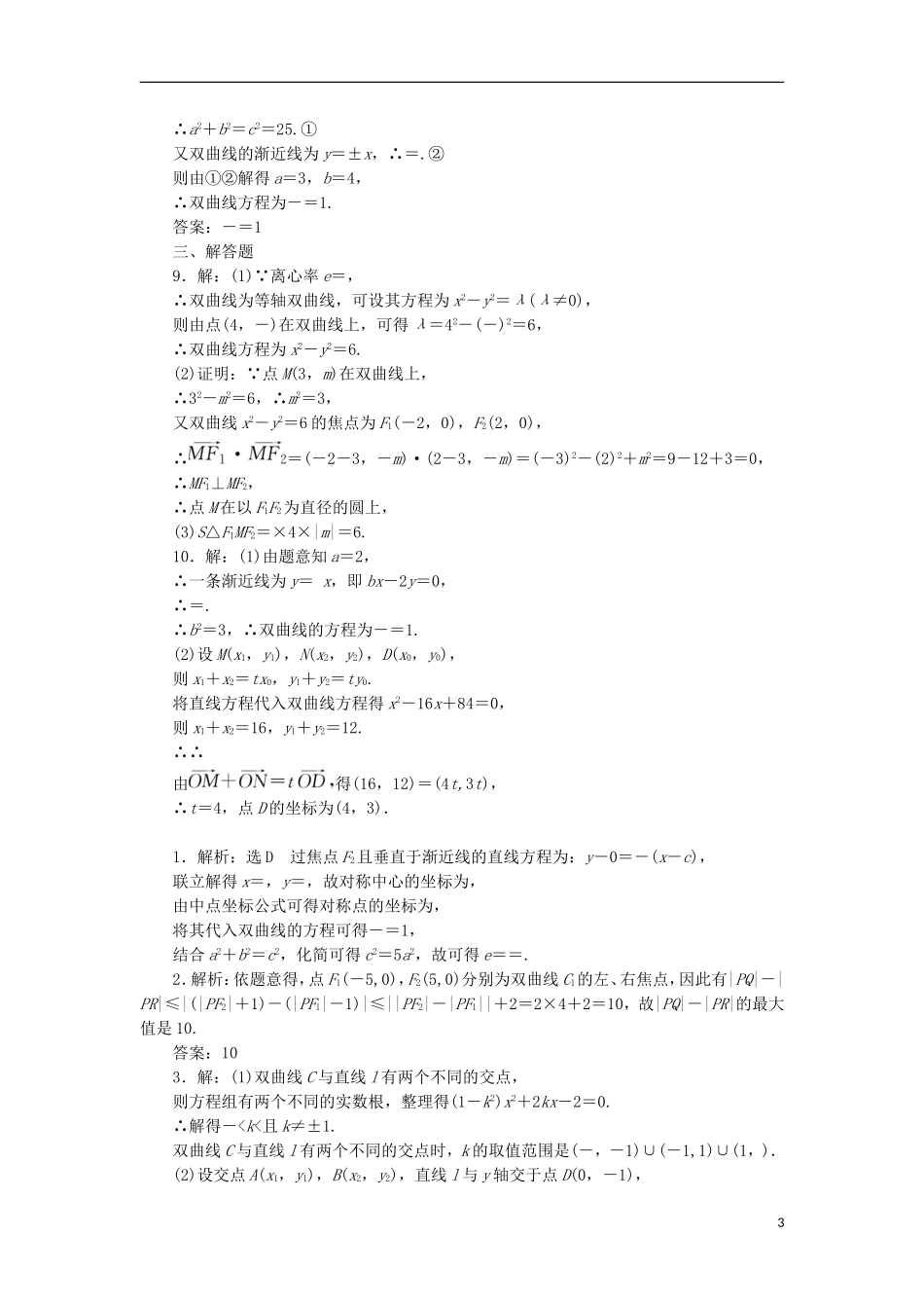 高考数学一轮复习 第九章 解析几何 第六节 双曲线课后作业 理-人教版高三全册数学试题_第3页