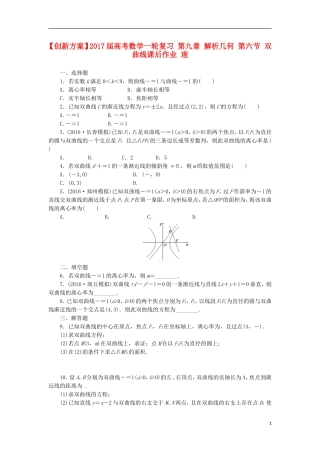 高考数学一轮复习 第九章 解析几何 第六节 双曲线课后作业 理-人教版高三全册数学试题