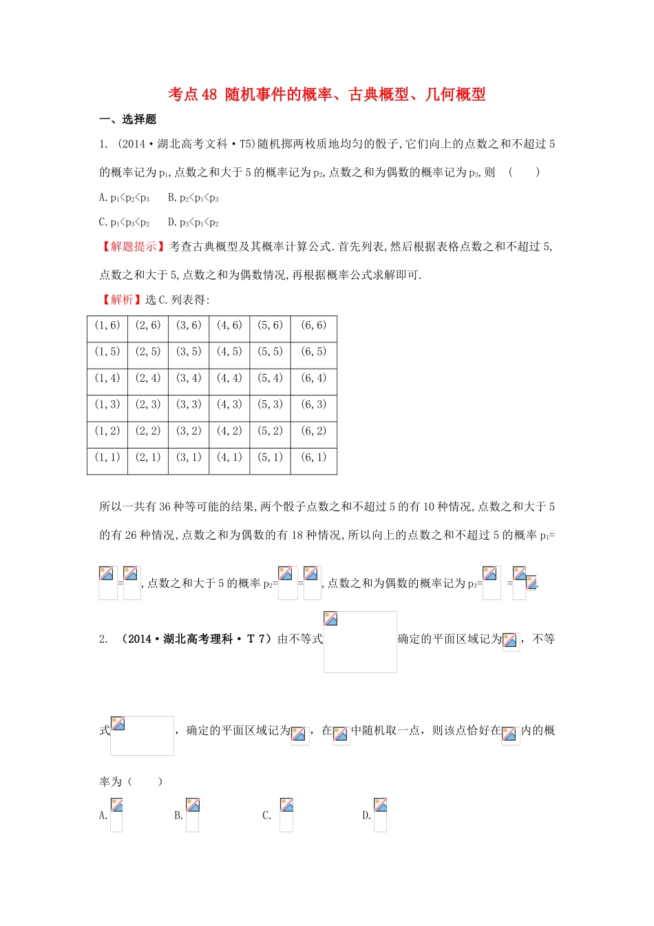 高中数学 考点48 随机事件的概率、古典概型、几何概型（含201试题）新人教A版-新人教A版高三全册数学试题_第1页