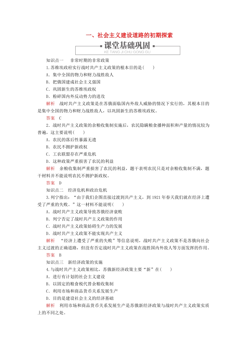 高中历史 专题七 苏联社会主义建设的经验与教训 一、社会主义建设道路的初期探索练习 人民版必修2-人民版高一必修2历史试题_第1页