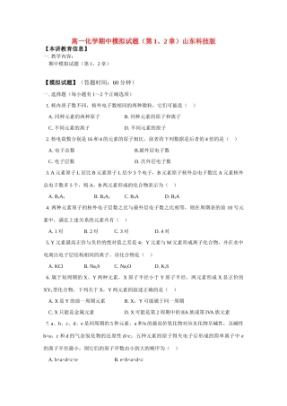 高一化学期中模拟试题（第1、2章）山东科技版
