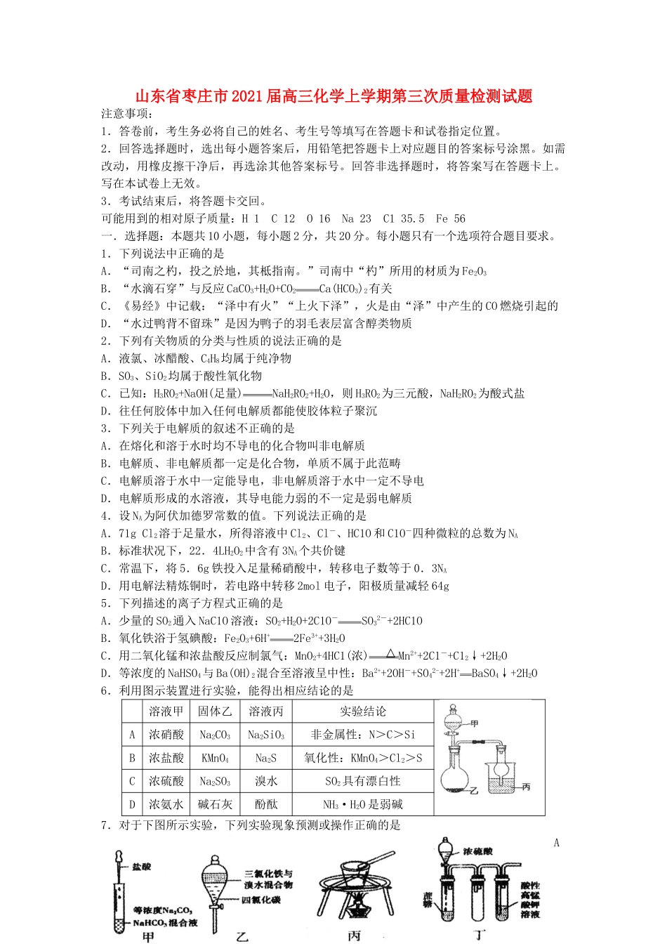 山东省枣庄市高三化学上学期第三次质量检测试题-人教版高三全册化学试题_第1页