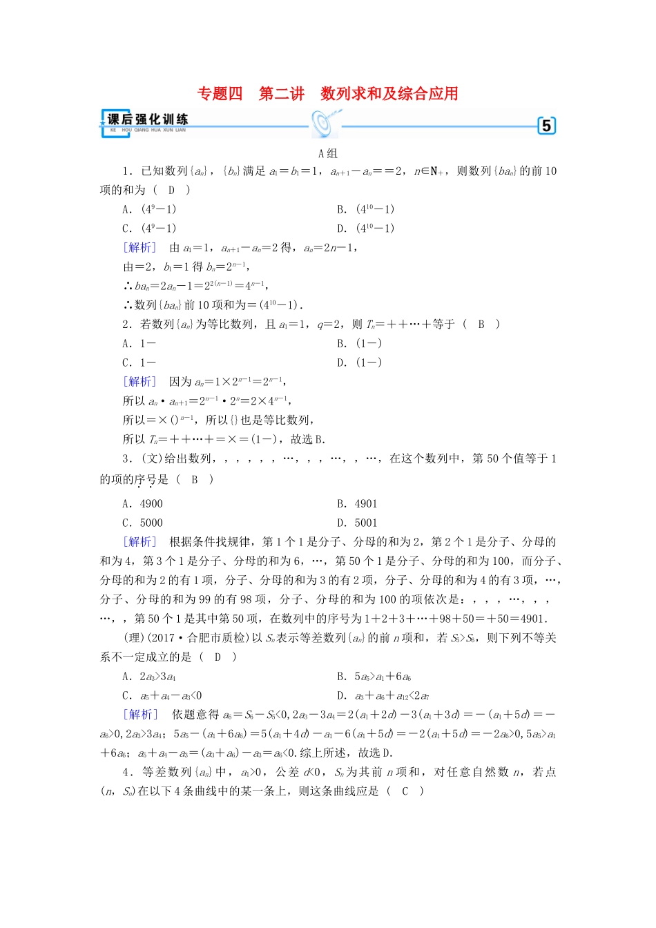 高考数学二轮复习 专题4 数列 第2讲 数列求和及综合应用课后强化训练-人教版高三全册数学试题_第1页