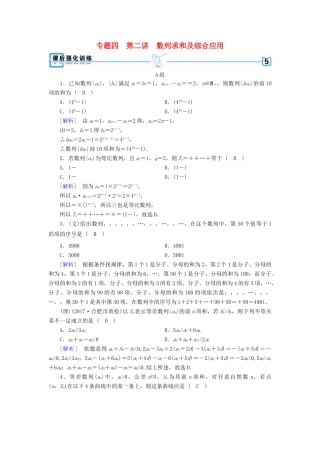 高考数学二轮复习 专题4 数列 第2讲 数列求和及综合应用课后强化训练-人教版高三全册数学试题