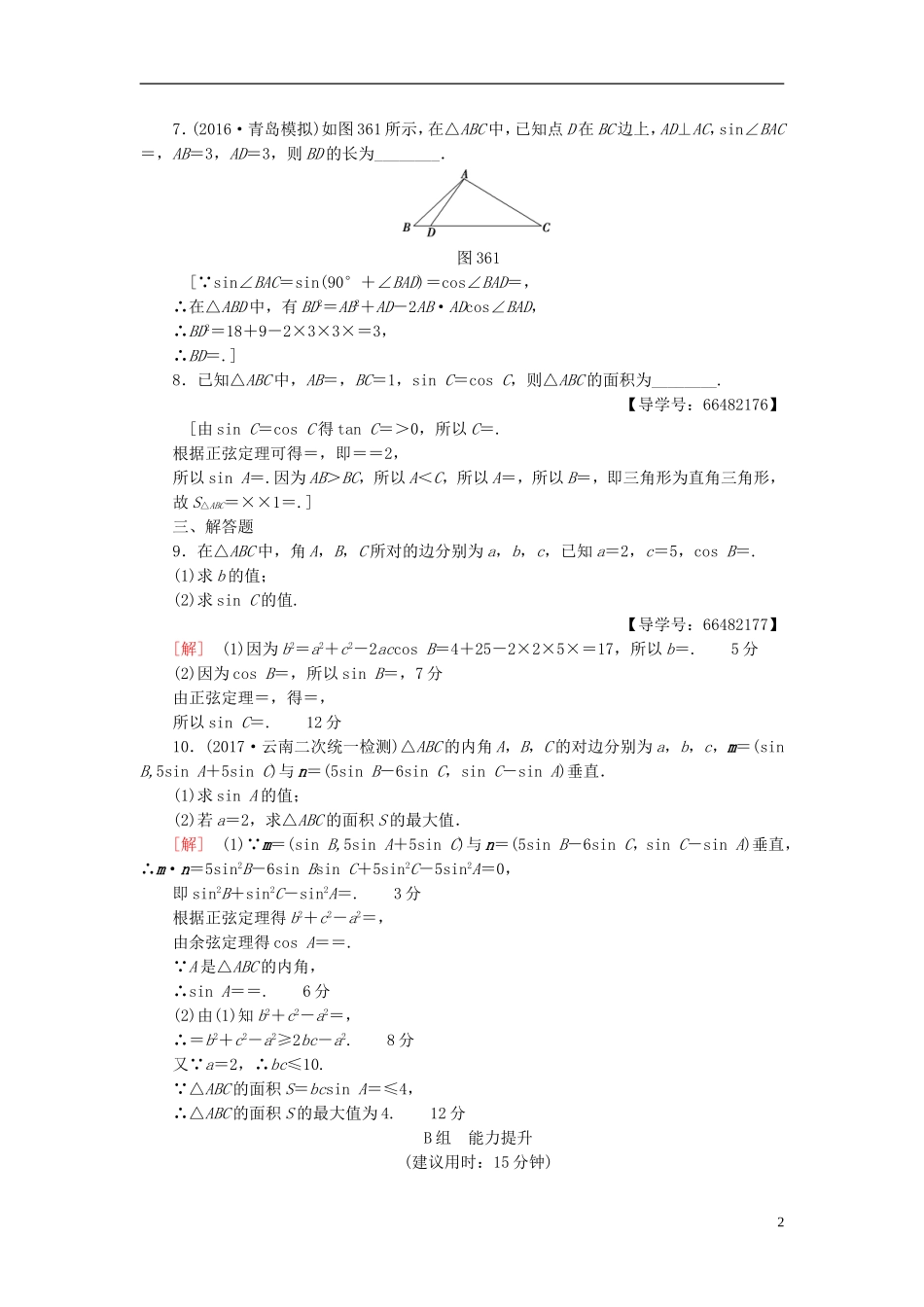 高考数学一轮复习 第3章 三角函数、解三角形 第6节 正弦定理和余弦定理课时分层训练 文 北师大版-北师大版高三全册数学试题_第2页