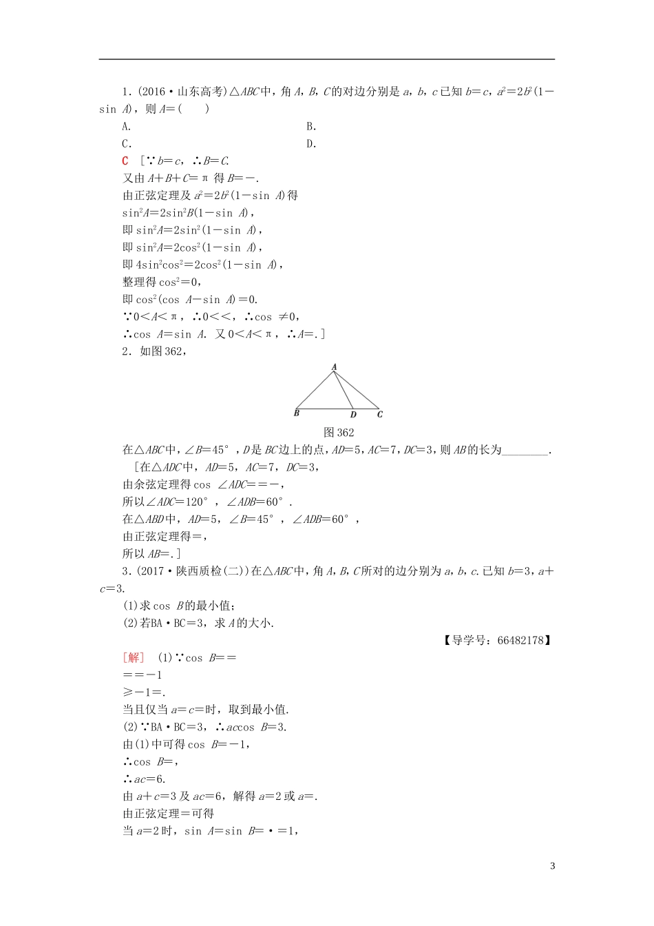 高考数学一轮复习 第3章 三角函数、解三角形 第6节 正弦定理和余弦定理课时分层训练 文 北师大版-北师大版高三全册数学试题_第3页
