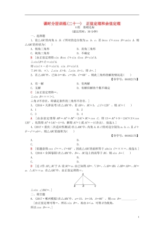 高考数学一轮复习 第3章 三角函数、解三角形 第6节 正弦定理和余弦定理课时分层训练 文 北师大版-北师大版高三全册数学试题