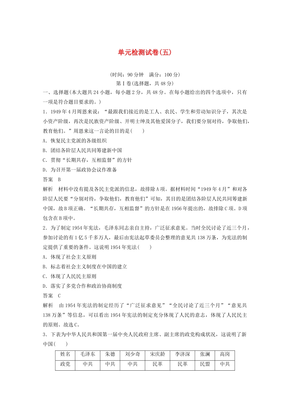 高中历史 单元检测试卷（五）（含解析）岳麓版必修1-岳麓版高一必修1历史试题_第1页