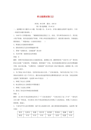 高中历史 单元检测试卷（五）（含解析）岳麓版必修1-岳麓版高一必修1历史试题