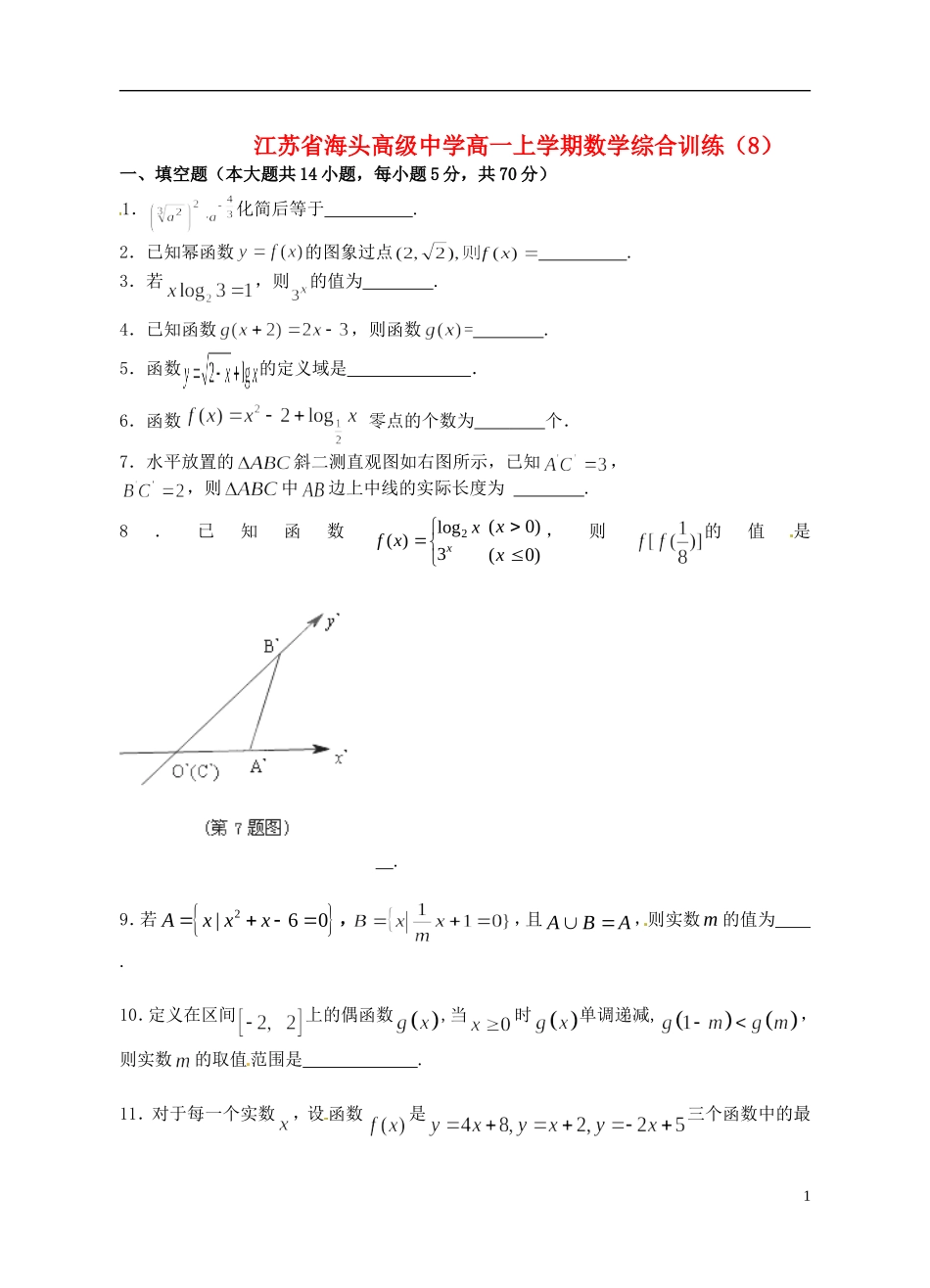 江苏省海头高级中学高一数学上学期综合训练（8）苏教版_第1页
