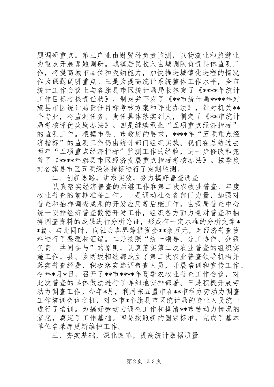 市统计局XX年上半年工作总结 _第2页