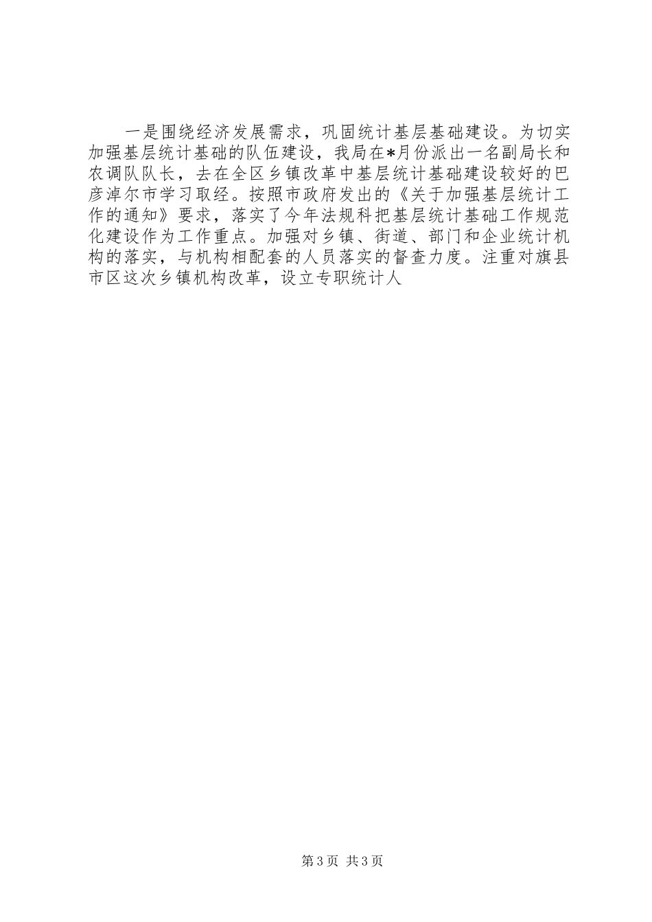 市统计局XX年上半年工作总结 _第3页