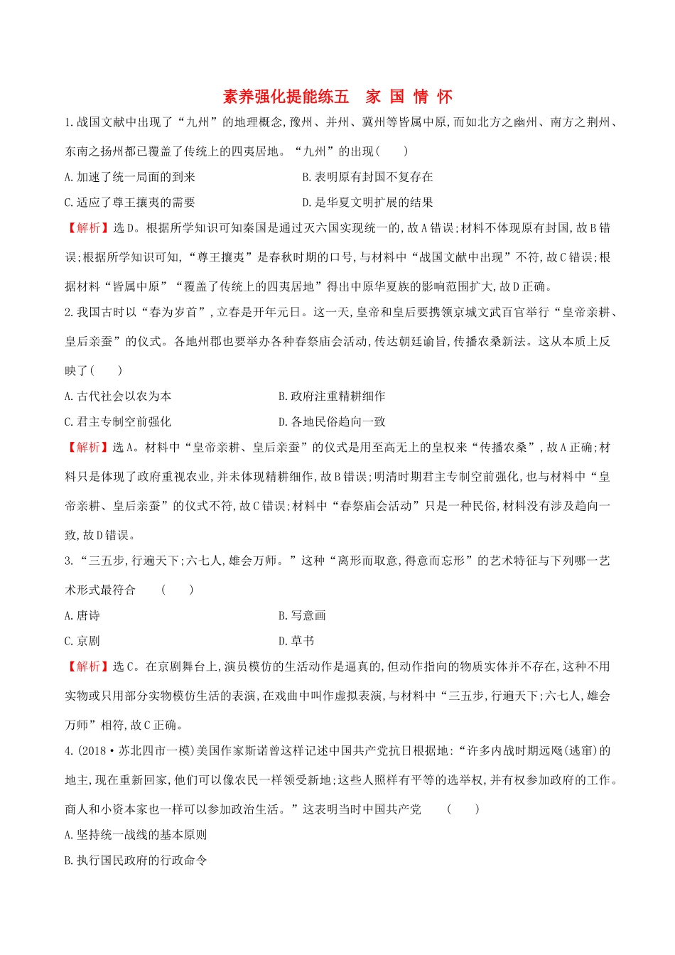 高考历史二轮复习 素养强化提能练（五）家国情怀-人教版高三全册历史试题_第1页